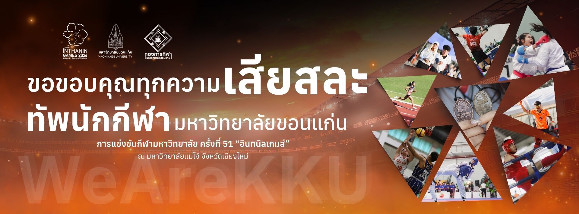 ทัพนักกีฬามหาวิทยาลัยขอนแก่น